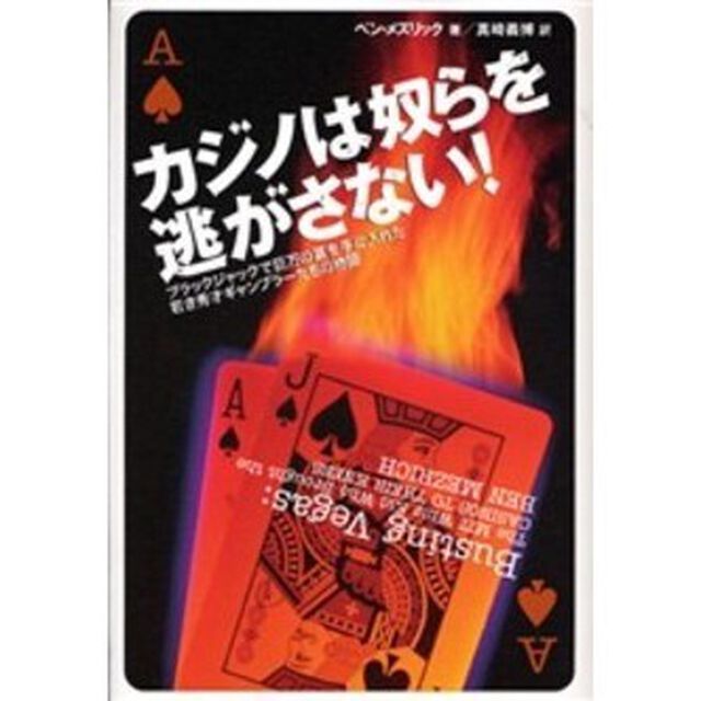 カジノは奴らを逃がさない！　ブラックジャックで巨万の富を手に入れた若き秀才ギャンブラーたちの物語