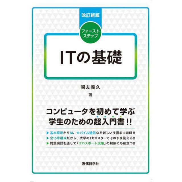 ファーストステップＩＴの基礎「改訂新版」