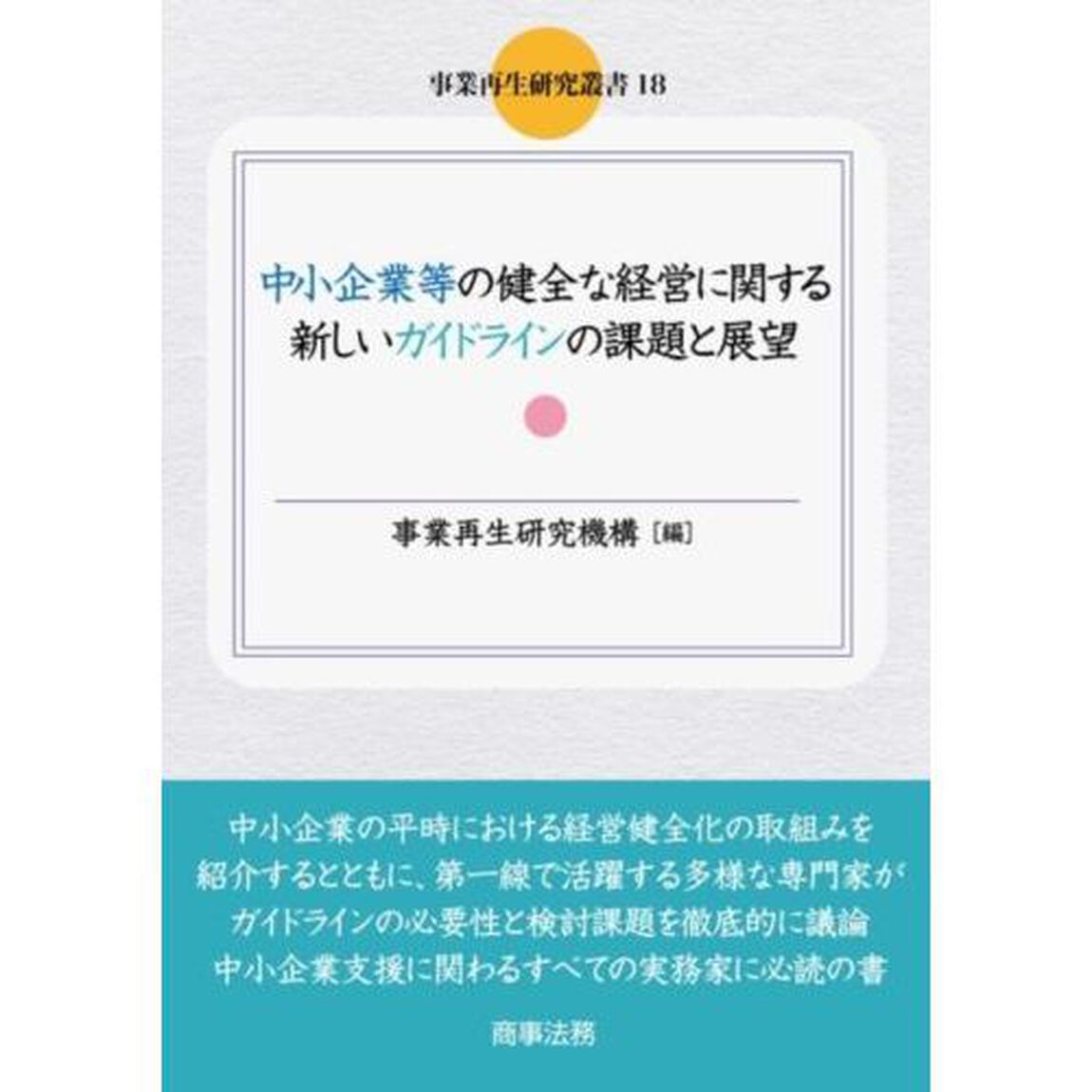中小企業等の健全な経営に関する新しいガイドラインの課題と展望