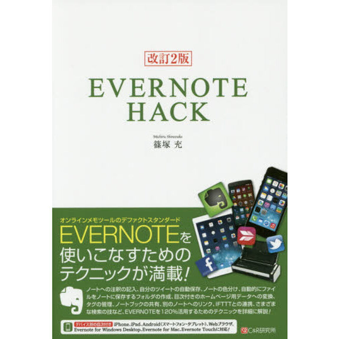 ＥＶＥＲＮＯＴＥ　ＨＡＣＫ「改訂２版」