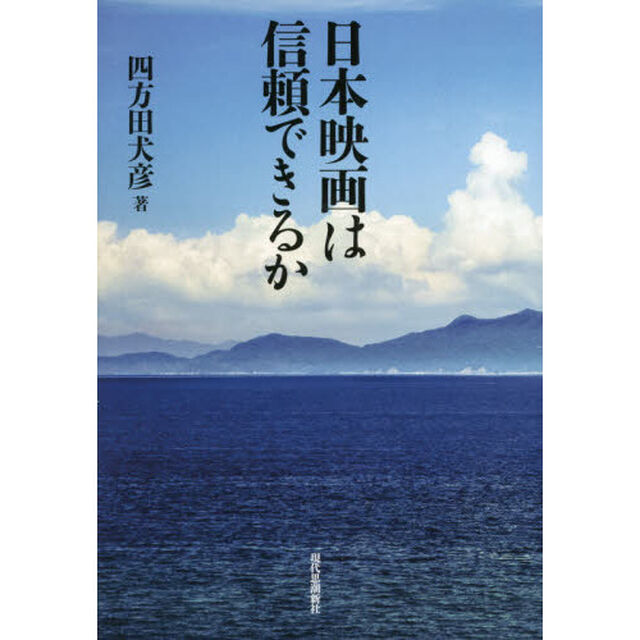 日本映画は信頼できるか