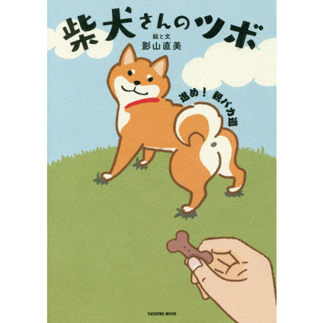 柴犬さんのツボ　進め！親バカ道