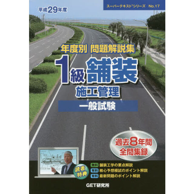 年度別問題解説集１級舗装施工管理一般試験　平成２９年度