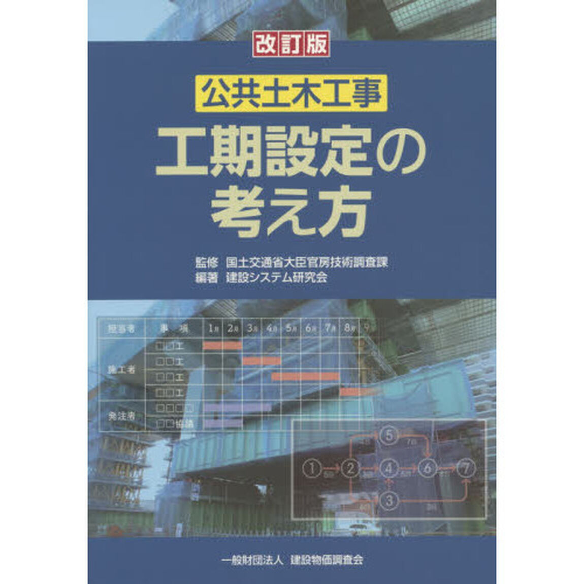 公共土木工事工期設定の考え方「改訂版」
