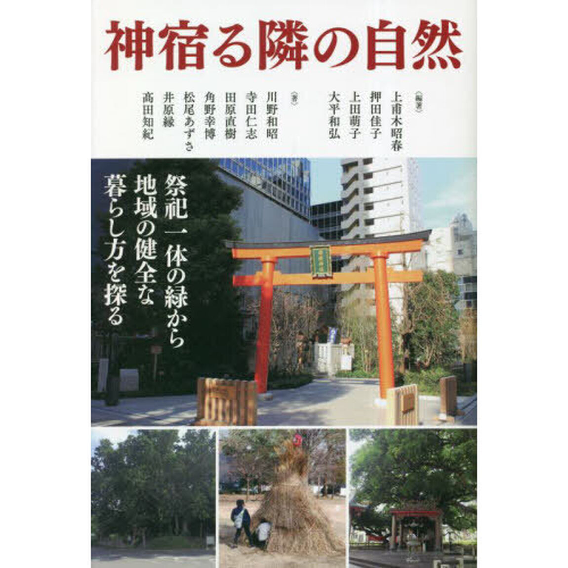 神宿る隣の自然　祭祀一体の緑から地域の健全な暮らし方を探る