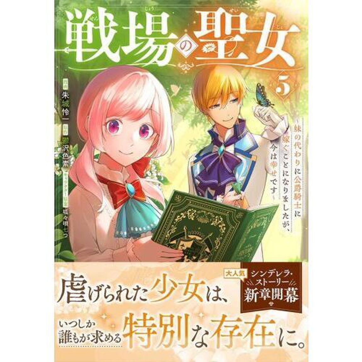 戦場の聖女　妹の代わりに公爵騎士に嫁ぐことになりましたが、今は幸せです　５