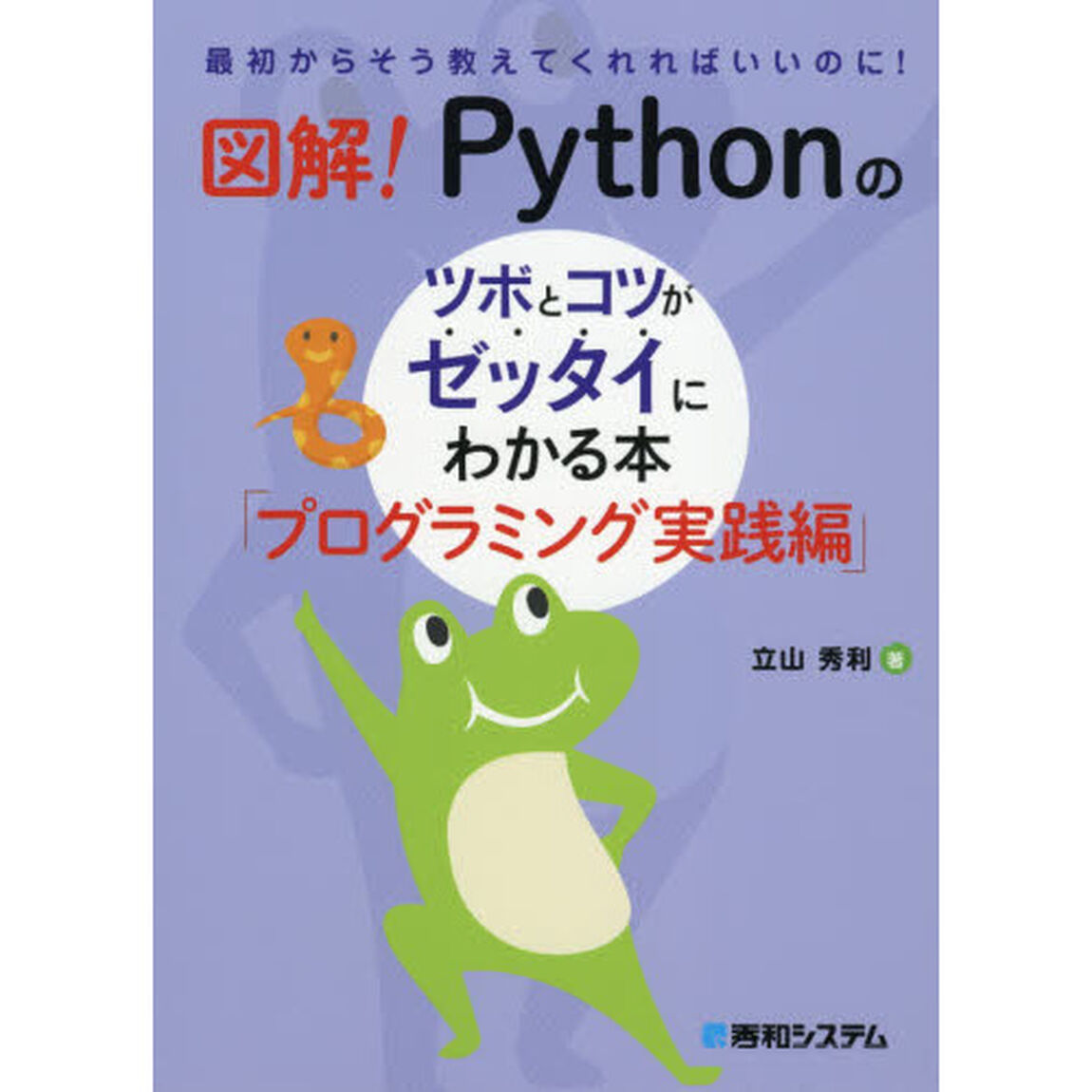 図解！Ｐｙｔｈｏｎのツボとコツがゼッタイにわかる本　プログラミング実践編