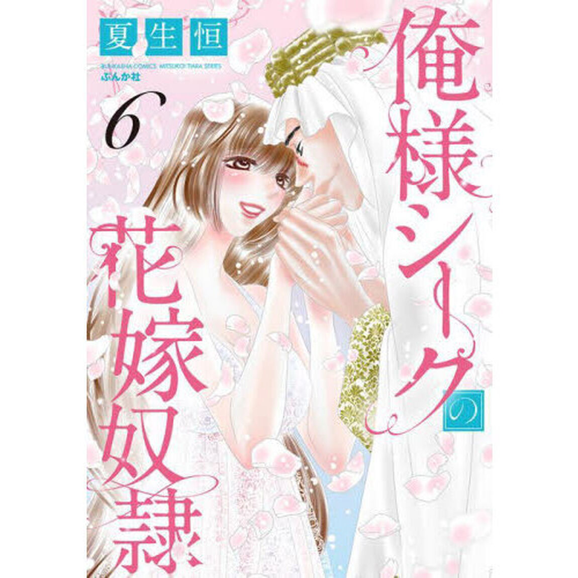 俺様シークの花嫁奴隷　６