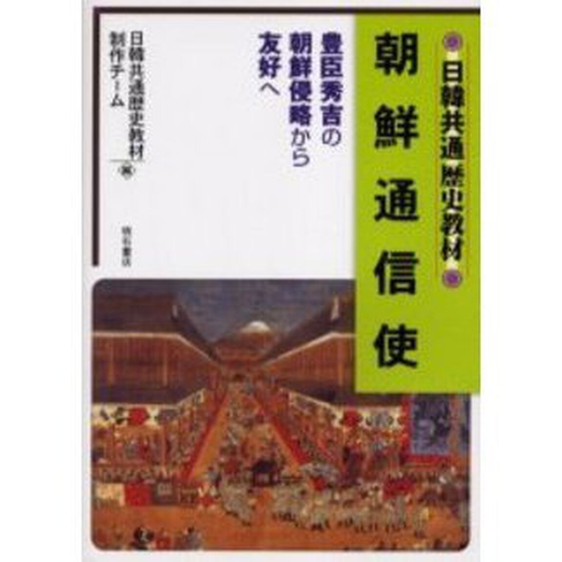 朝鮮通信使　豊臣秀吉の朝鮮侵略から友好へ