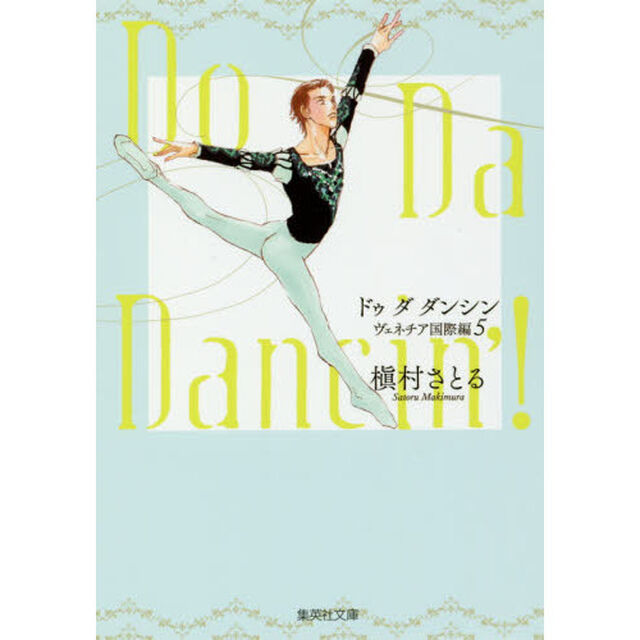 Ｄｏ　Ｄａ　Ｄａｎｃｉｎ&rsquo;！　ヴェネチア国際編５