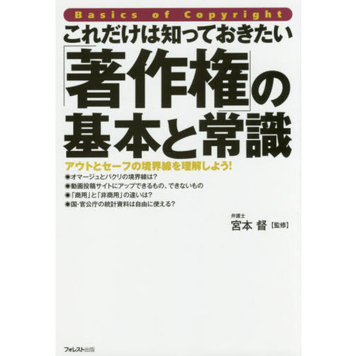 これだけは知っておきたい「著作権」の基本と常識　アウトとセーフの境界線を理解しよう！
