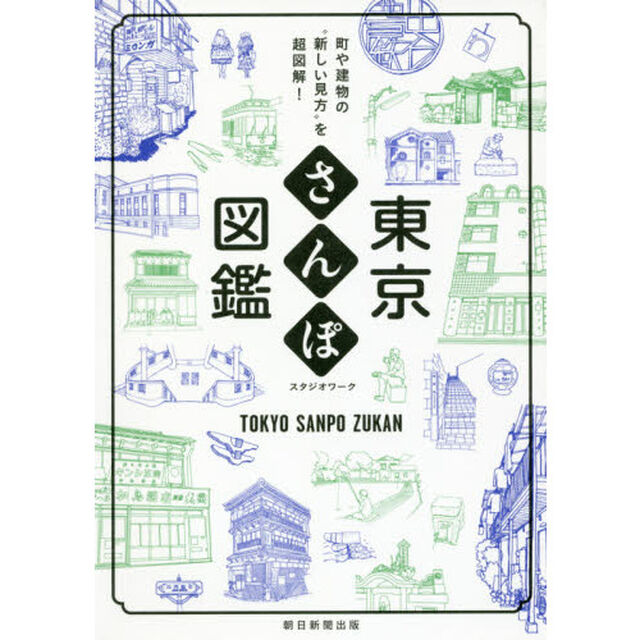 東京さんぽ図鑑　町や建物の&ldquo;新しい見方&rdquo;を超図解！