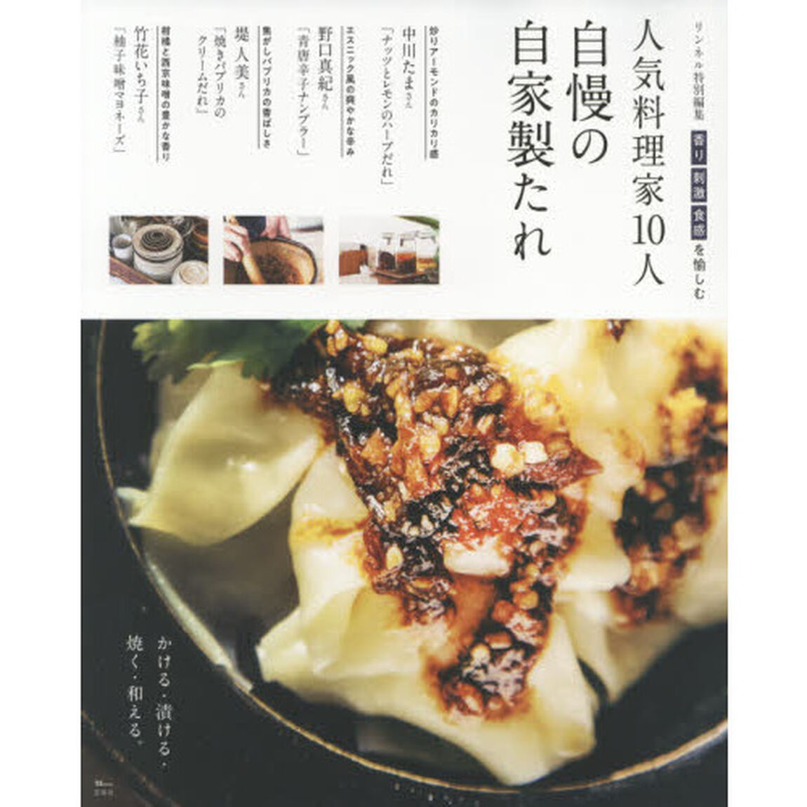 リンネル特別編集 人気料理家10人 自慢の自家製たれ (TJMOOK)