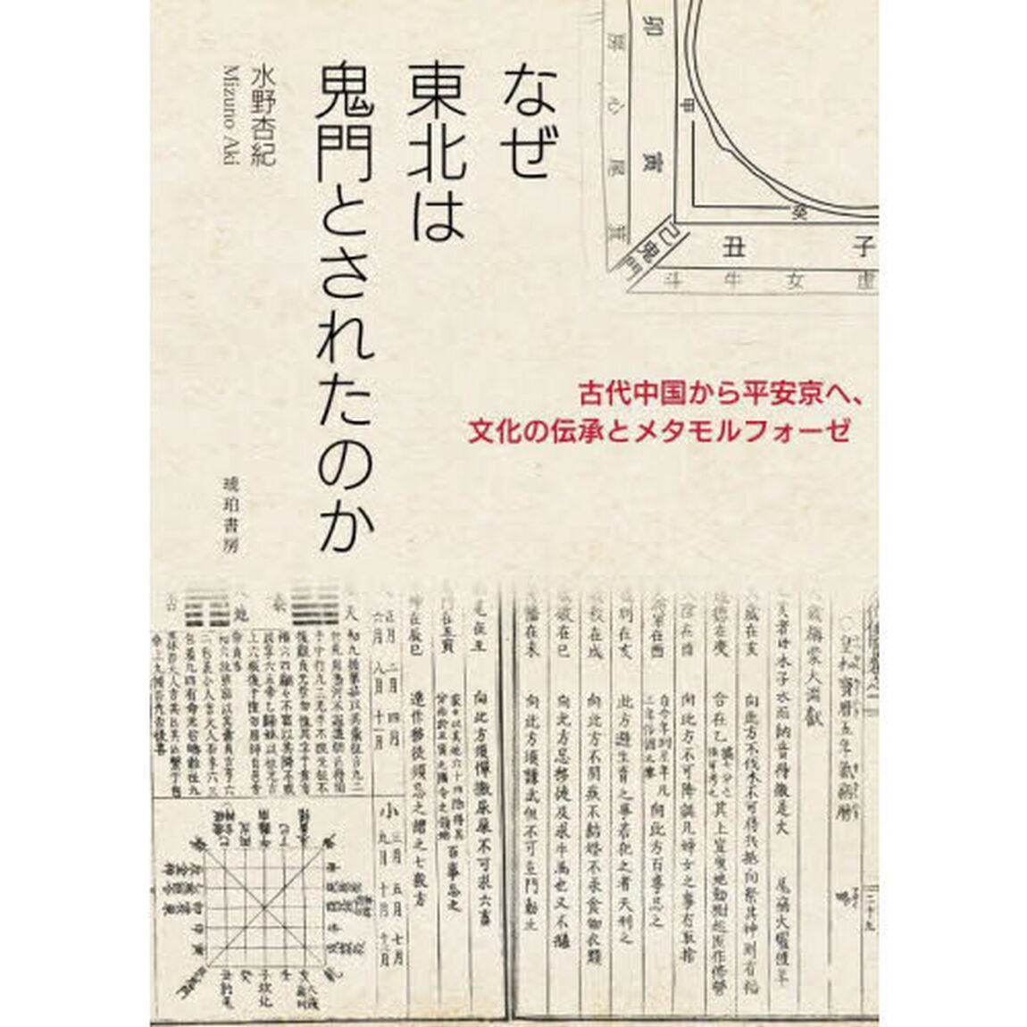 なぜ東北は鬼門とされたのか　古代中国から平安京へ、文化の伝承とメタモルフォーゼ