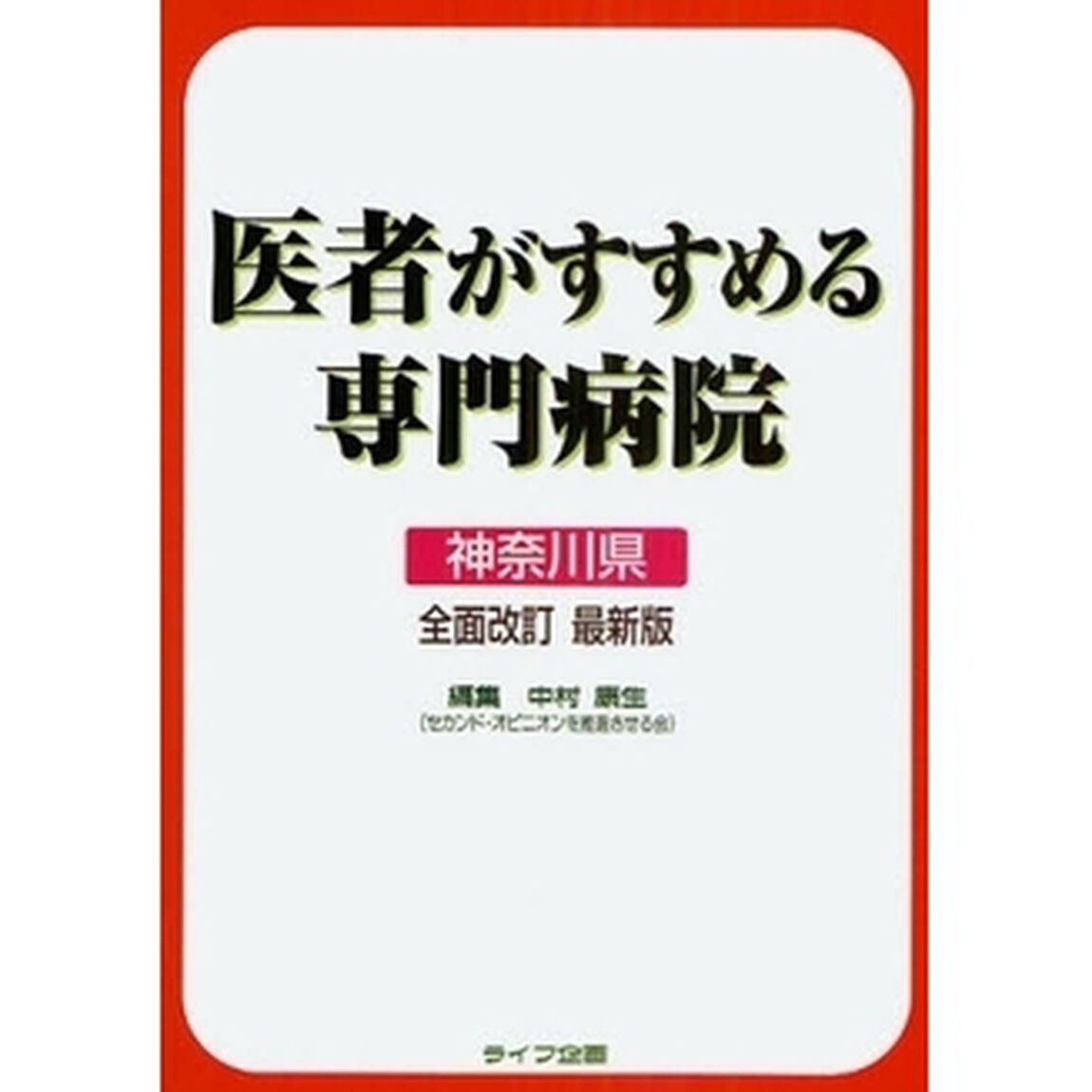 医者がすすめる専門病院　神奈川県「全面改訂最新版」