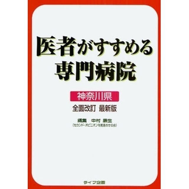 医者がすすめる専門病院　神奈川県「全面改訂最新版」