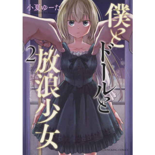 僕とドールと放浪少女　２