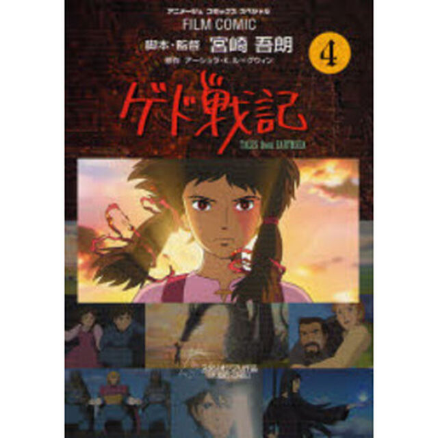 FILM　COMIC　ゲド戦記　４