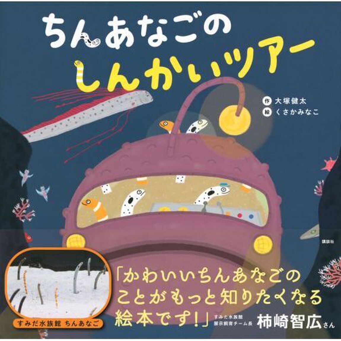 ちんあなごのしんかいツアー