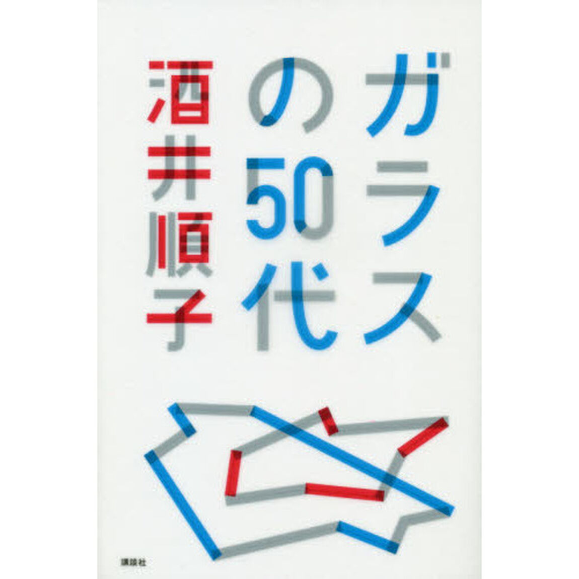 ガラスの５０代