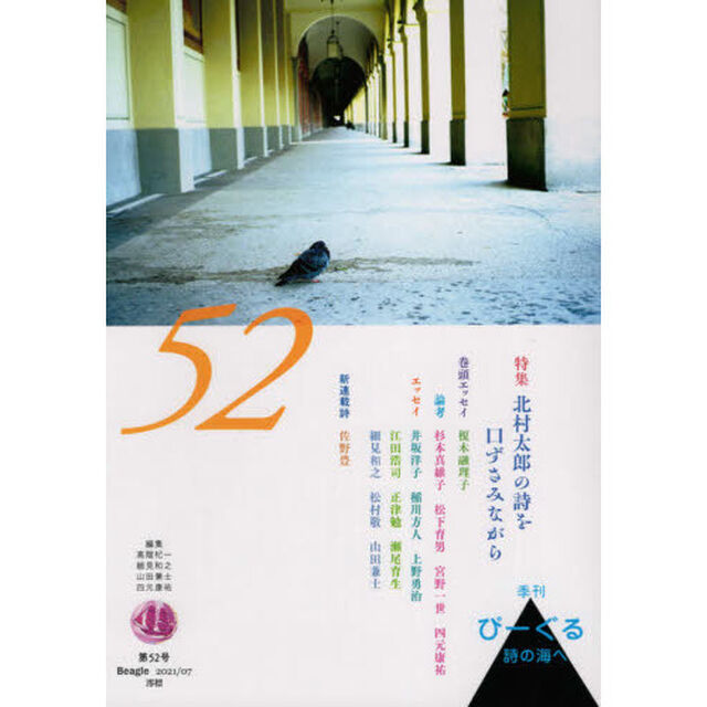 びーぐる　詩の海へ　第５２号「特集北村太郎の詩を口ずさみながら」