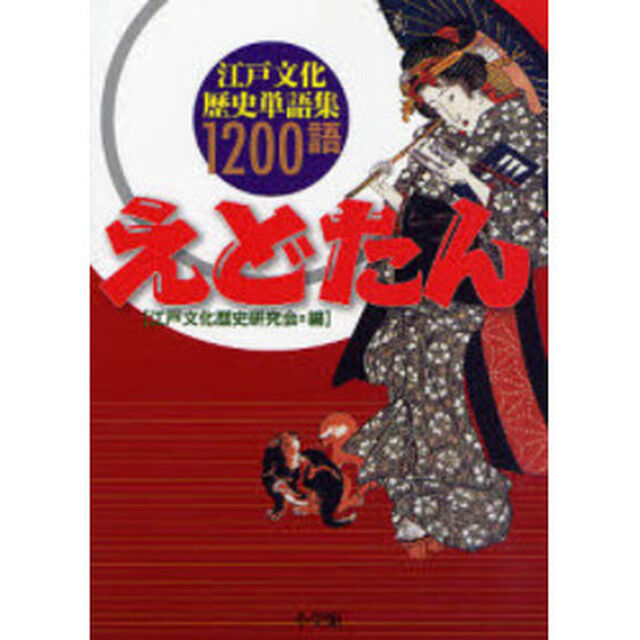 えどたん　江戸文化歴史単語集１２００語