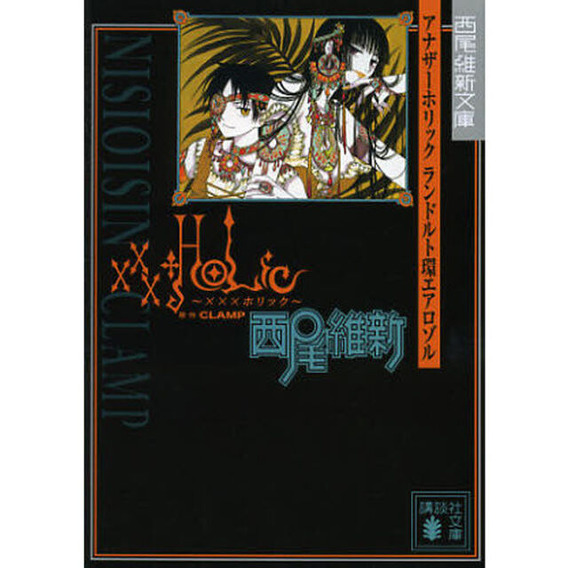 アナザーホリックランドルト環エアロゾル　&times;&times;&times;ＨＯＬｉＣ