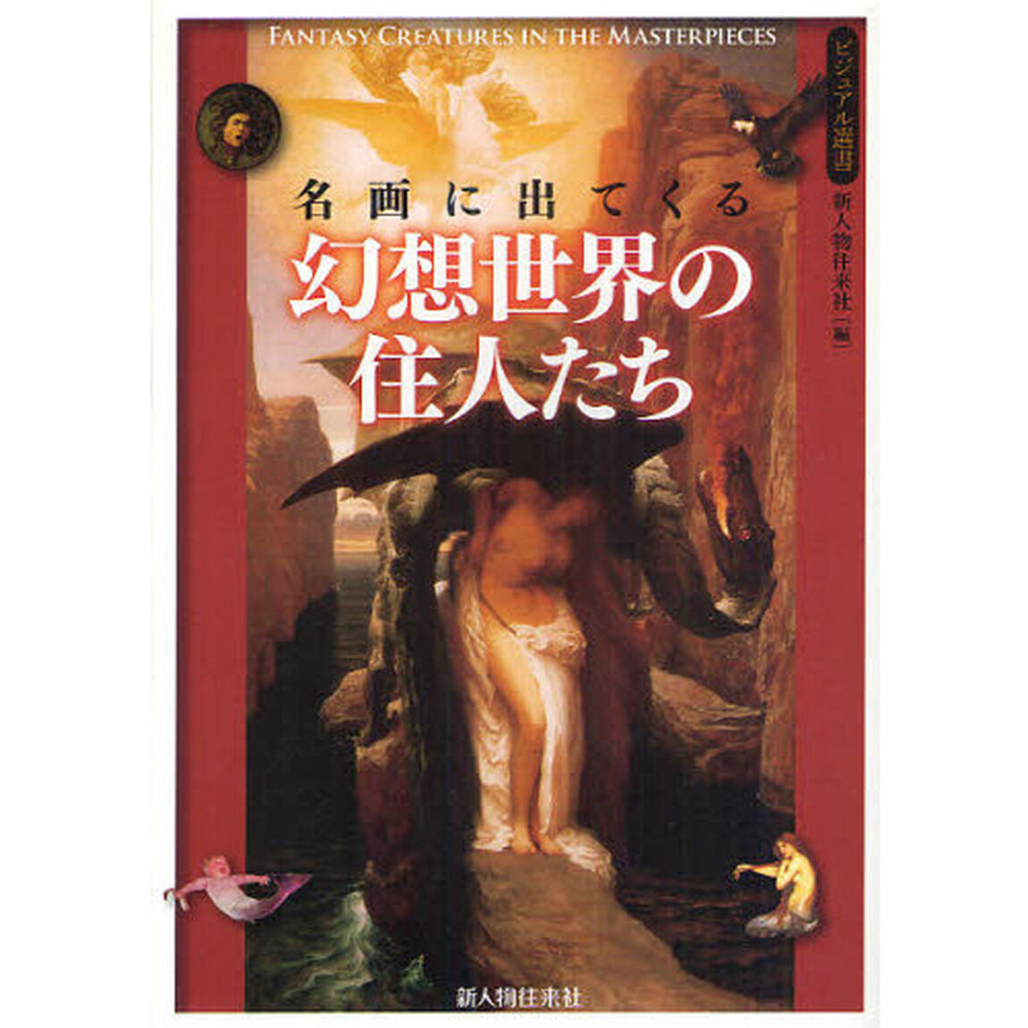 名画に出てくる幻想世界の住人たち