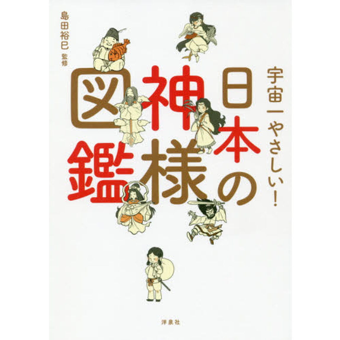 宇宙一やさしい！日本の神様図鑑