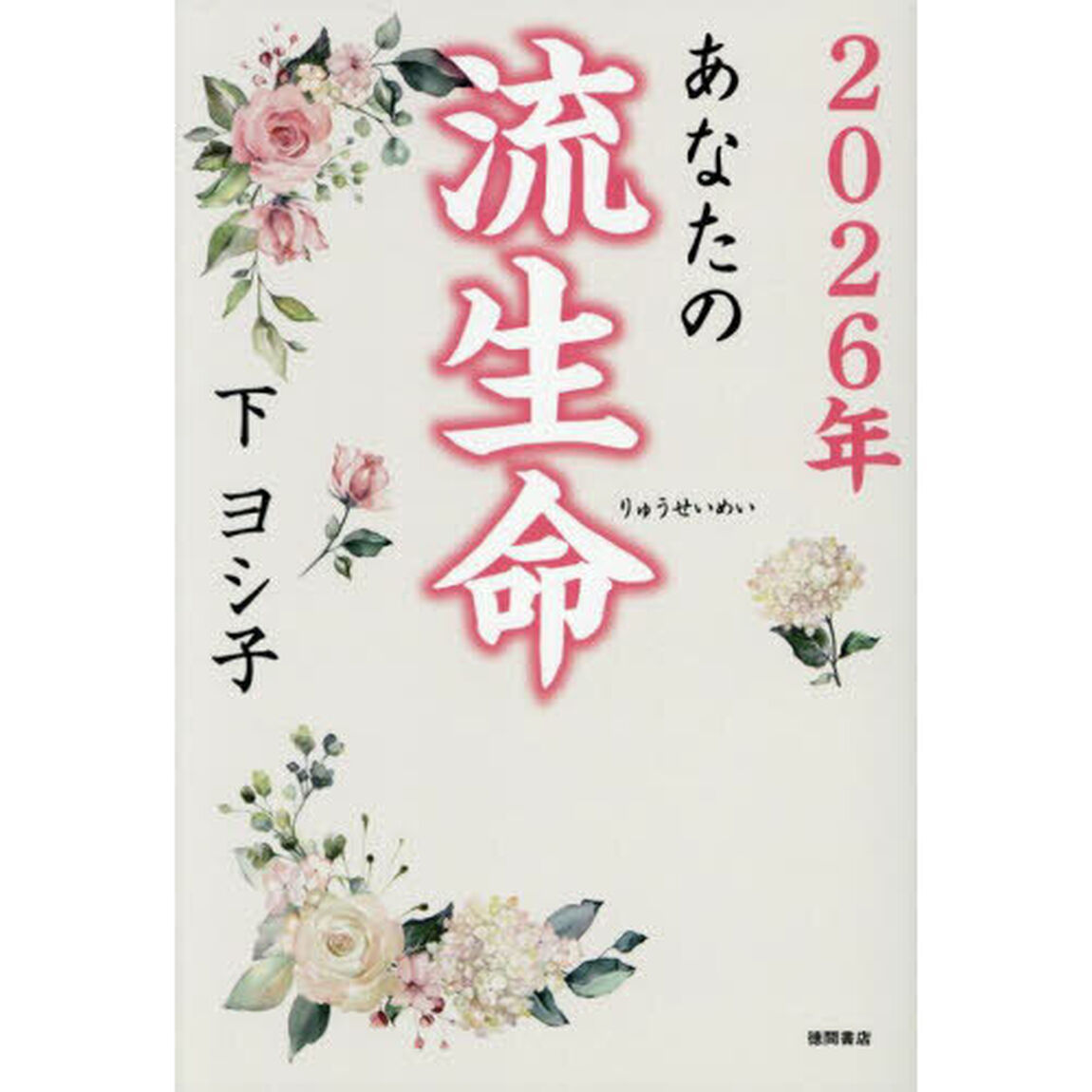 あなたの流生命　２０２６年