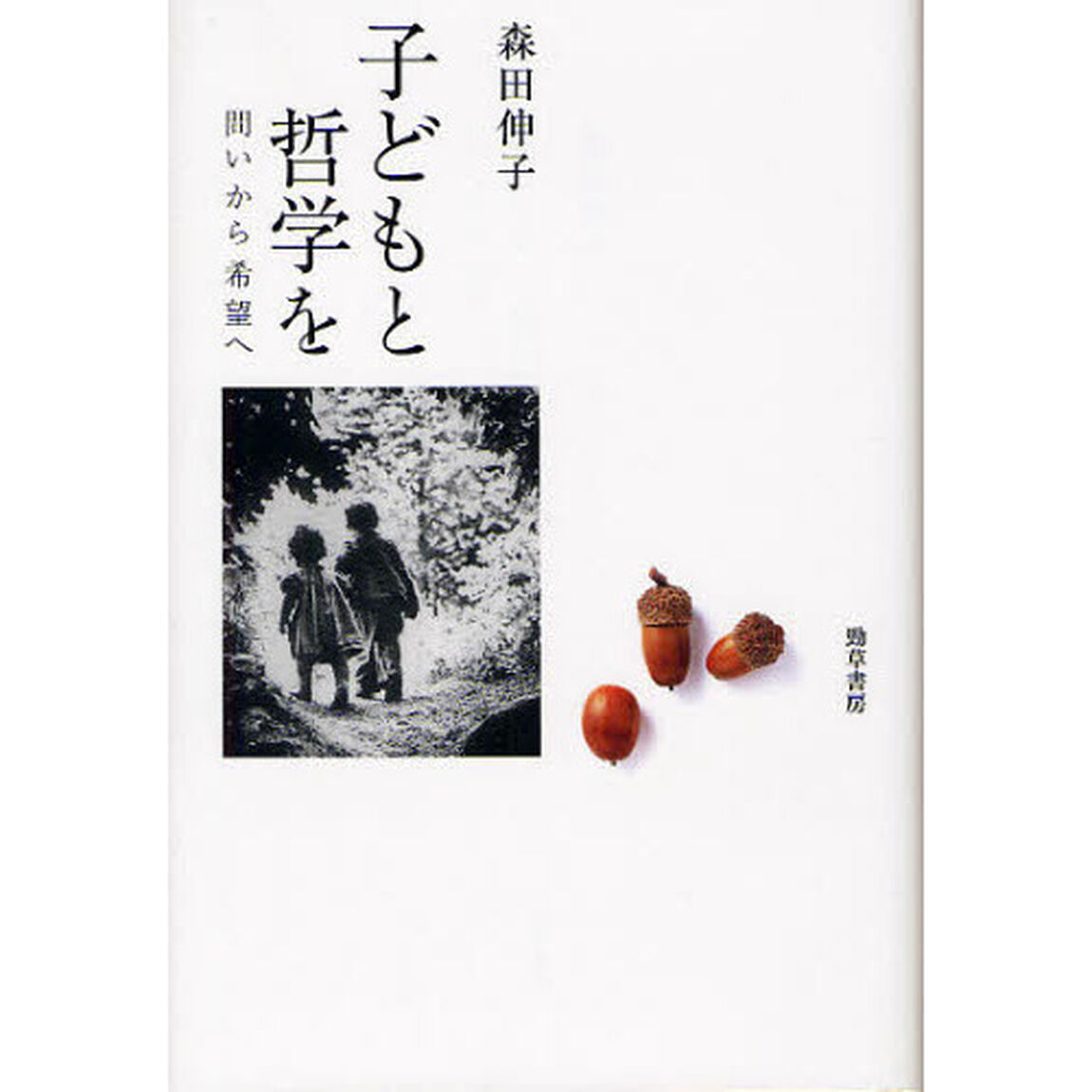 子どもと哲学を　問いから希望へ
