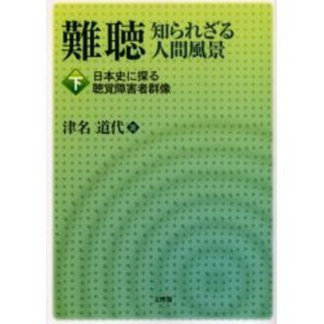 難聴知られざる人間風景　下「日本史に探る聴覚障害者群像」
