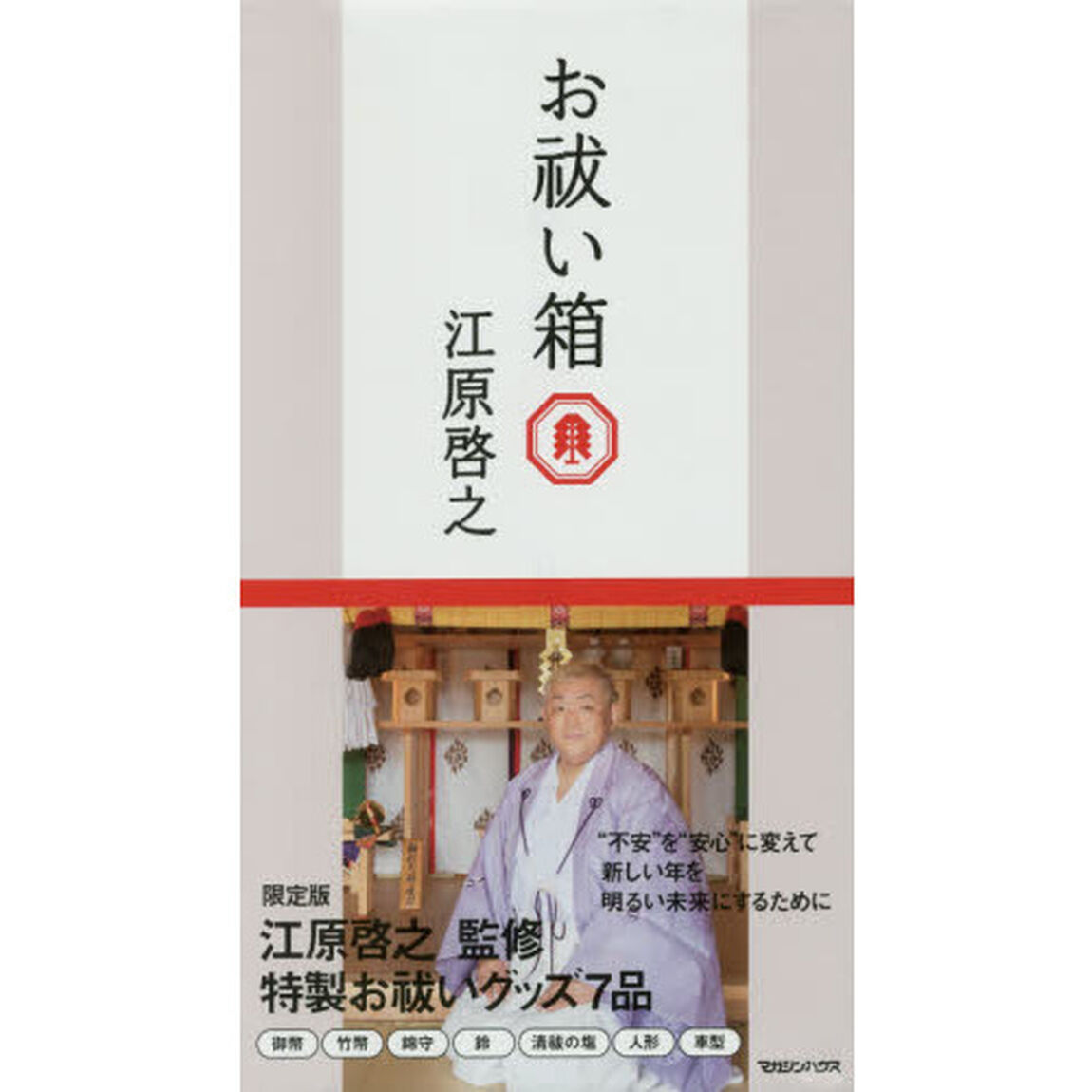 お祓い箱　江原啓之