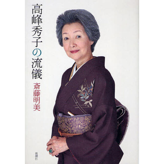 高峰秀子の流儀
