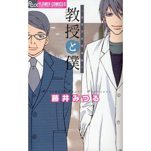 教授と僕〜当世浮世男草紙〜