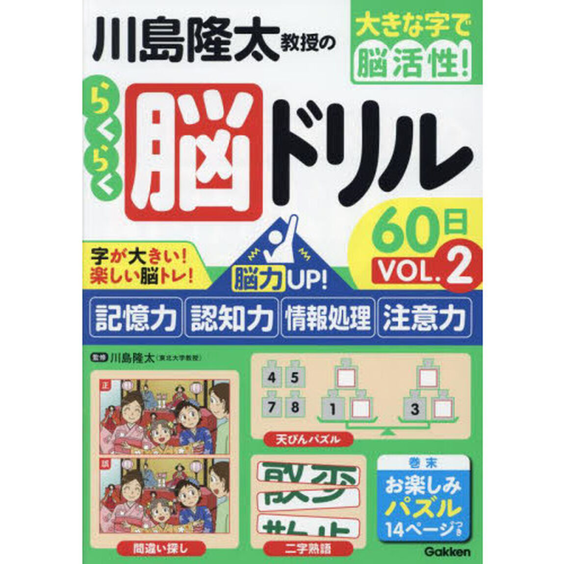 川島隆太教授のらくらく脳ドリル６０日　大きな字で脳活性！　ＶＯＬ．２