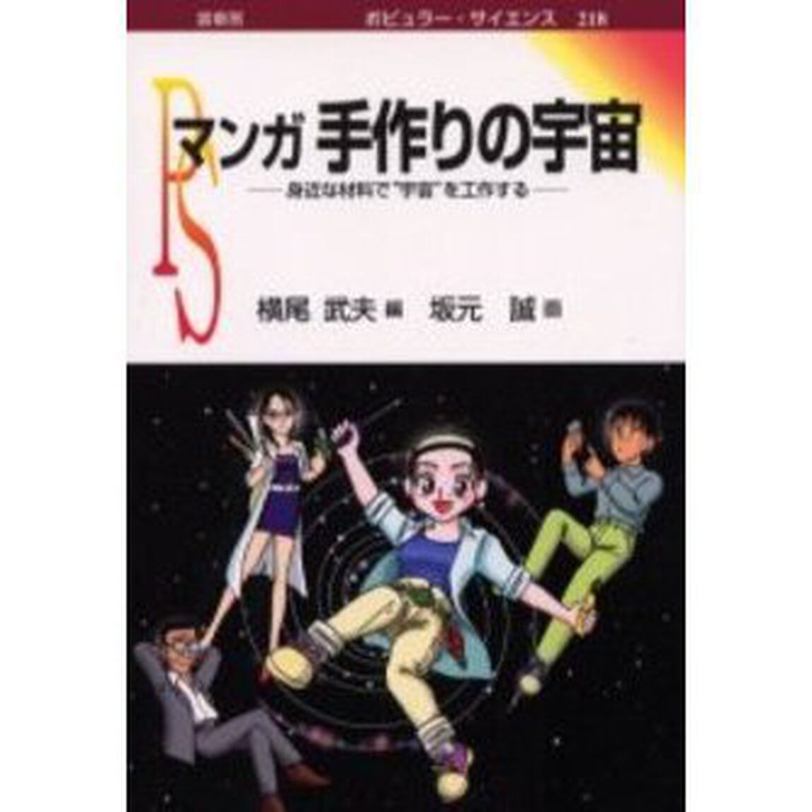 マンガ手作りの宇宙　身近な材料で&ldquo;宇宙&rdquo;を工作する