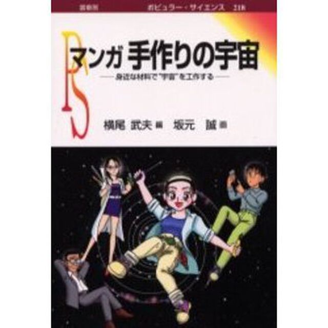 マンガ手作りの宇宙　身近な材料で&ldquo;宇宙&rdquo;を工作する