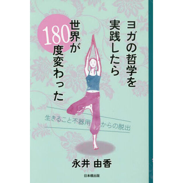 ヨガの哲学を実践したら世界が１８０度変わった　生きること不器用からの脱出