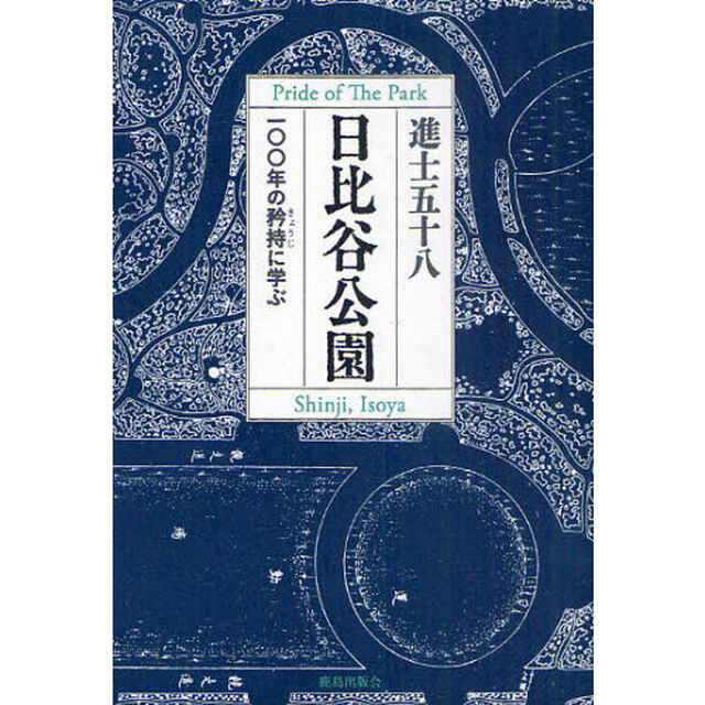 日比谷公園　一〇〇年の矜持に学ぶ