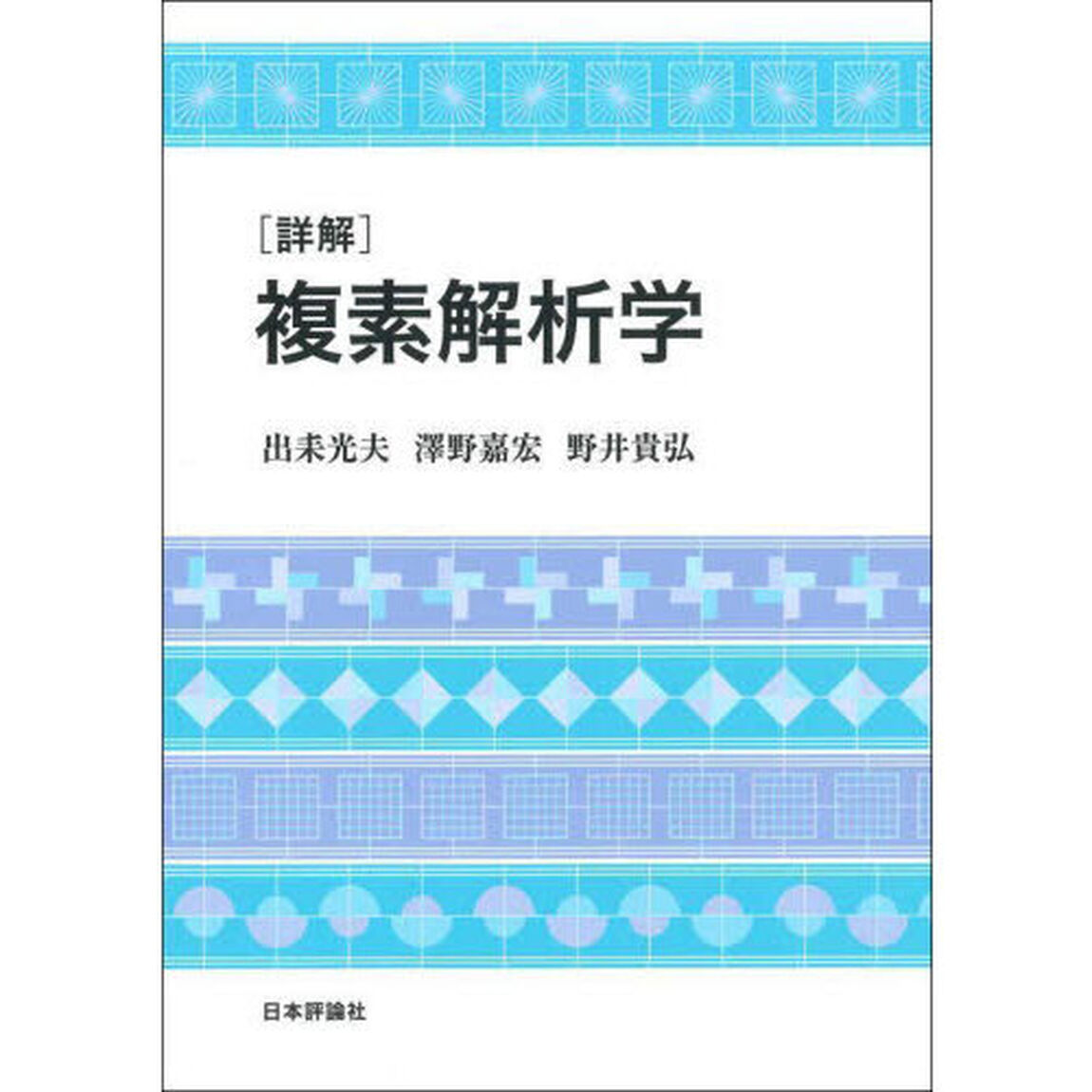 〈詳解〉複素解析学