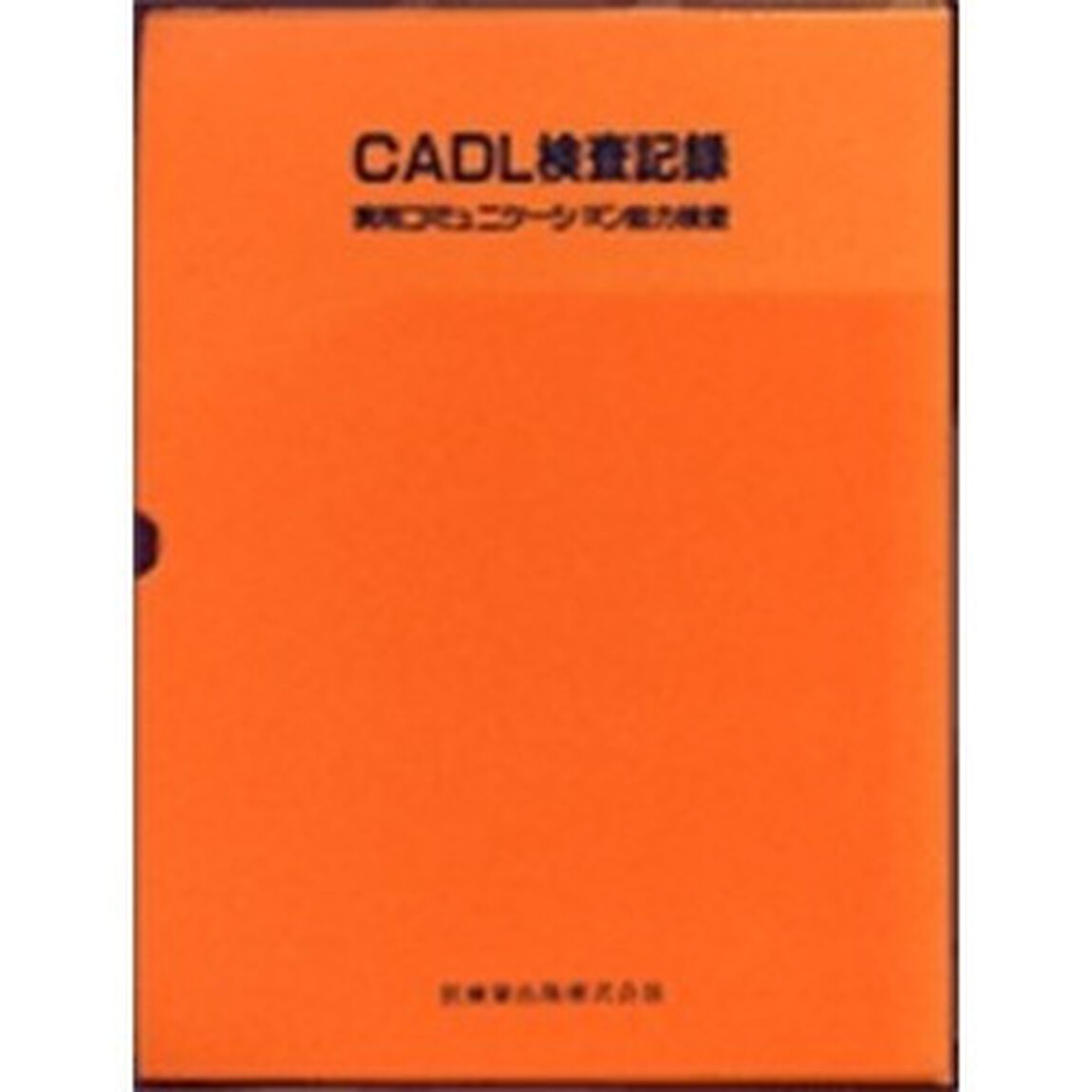 ＣＡＤＬ検査記録
