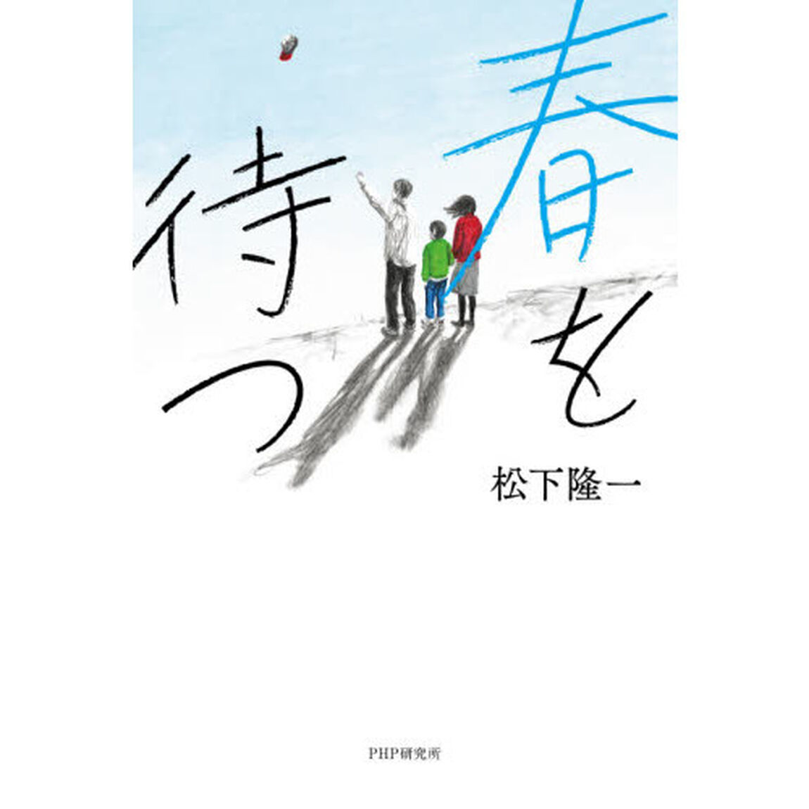 春を待つ