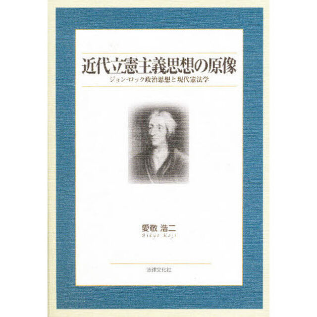 近代立憲主義思想の原像　ジョン・ロック政治思想と現代憲法学