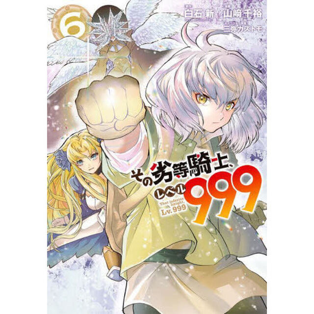 その劣等騎士、レベル９９９　　　６
