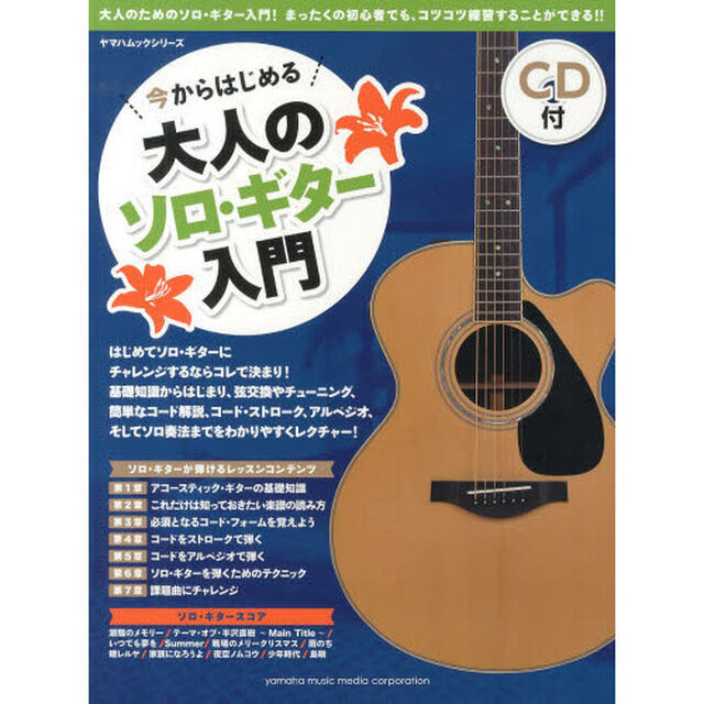 ヤマハムックシリーズ 今からはじめる大人のソロ・ギター入門 CD付