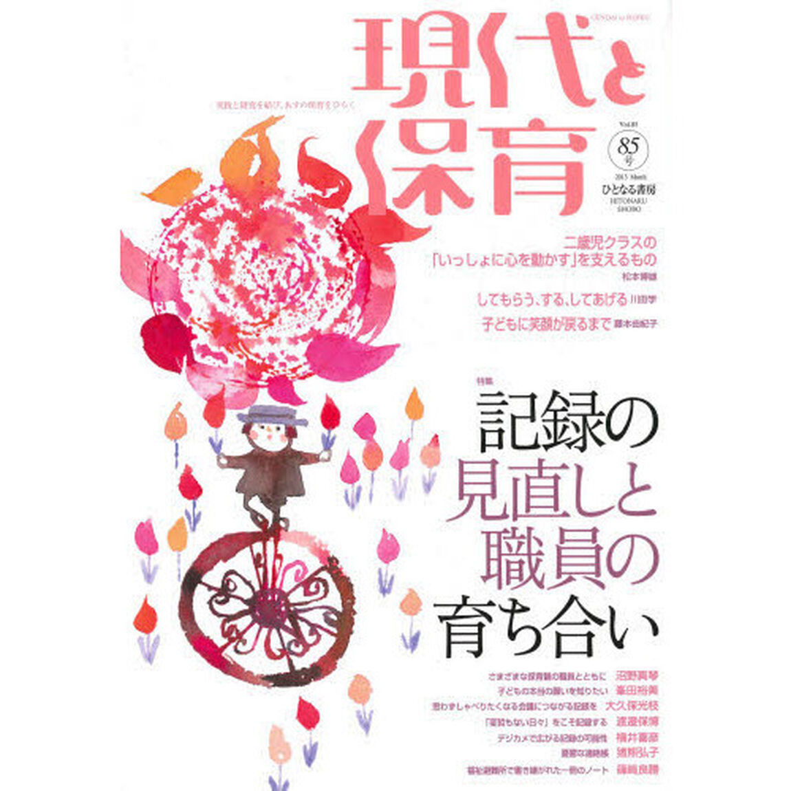 現代と保育　８５号（２０１３ＭＡＲＣＨ）「記録の見直しと職員の育ち合い」