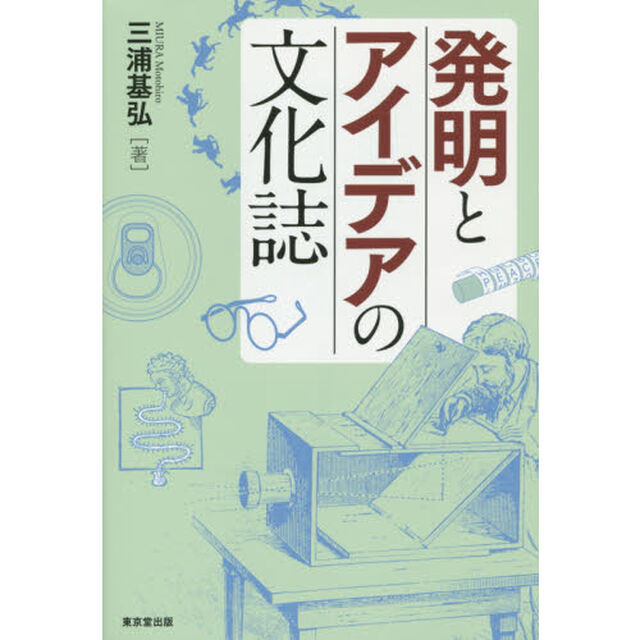 発明とアイデアの文化誌