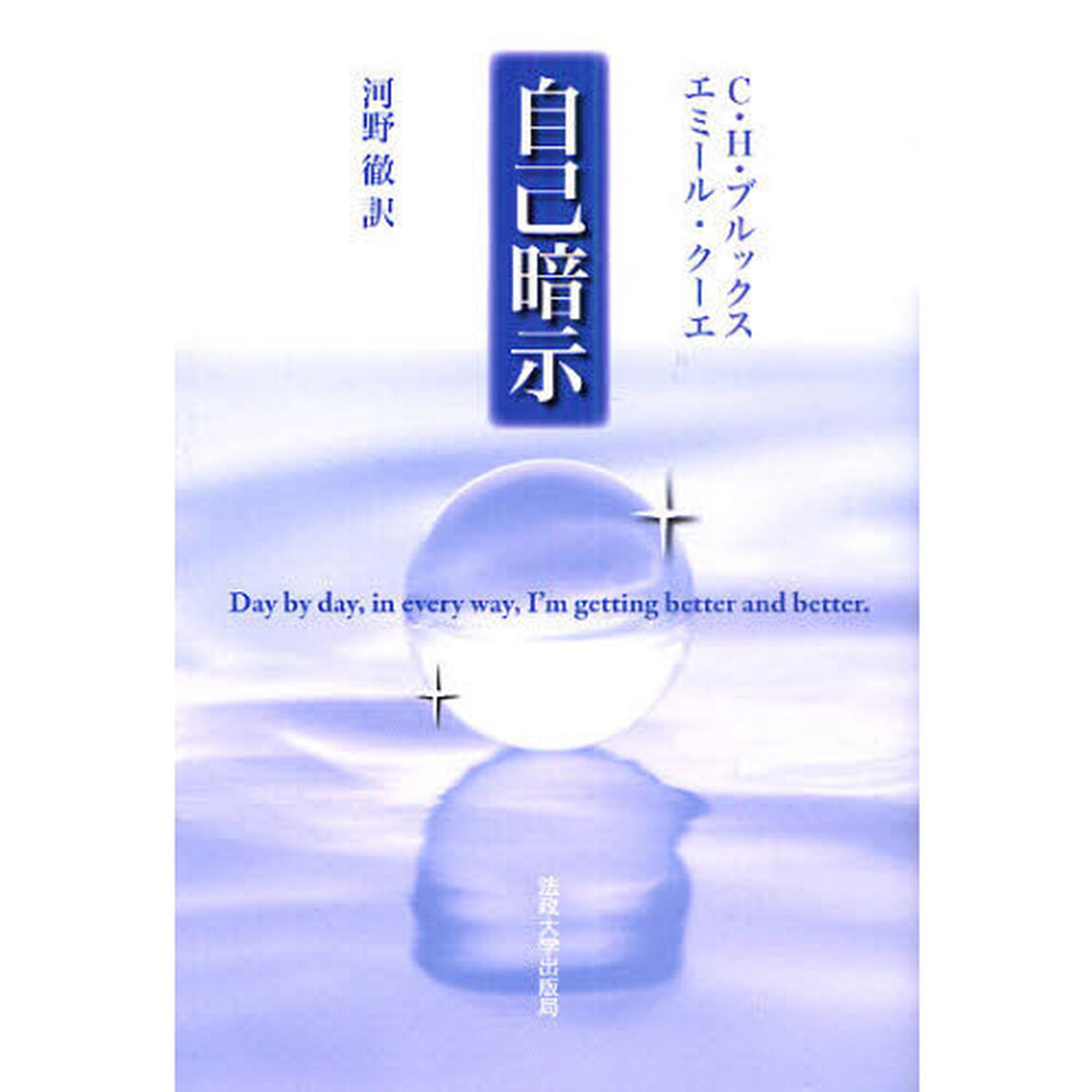 自己暗示　新装版