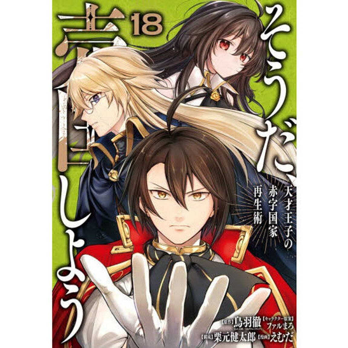 そうだ、売国しよう〜天才王子の赤字国家再生術〜　１８